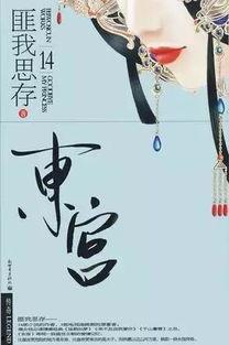 折玉录东宫,东宫风云录