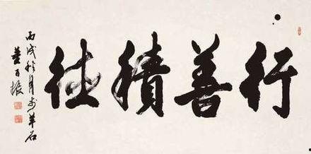 激活行善积德系,开启美好人生之旅