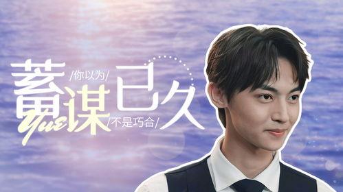 他蓄谋已久,揭秘背后的秘密与策略