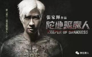 陀地驱魔人,驱魔者的逆袭之路