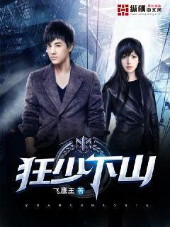 狂少下山,一代天骄的逆袭之路